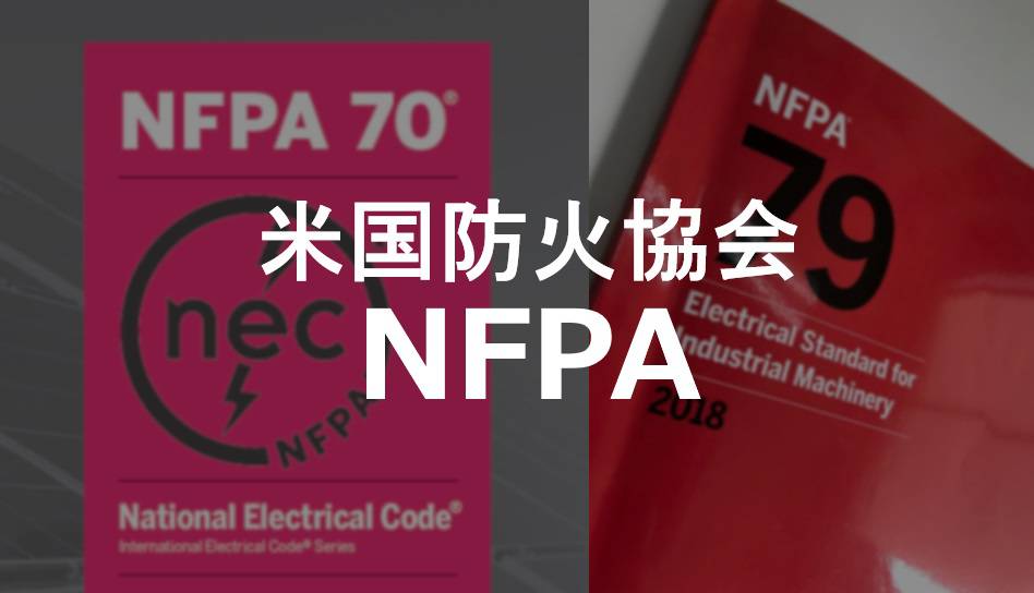 米国防火協会NFPA